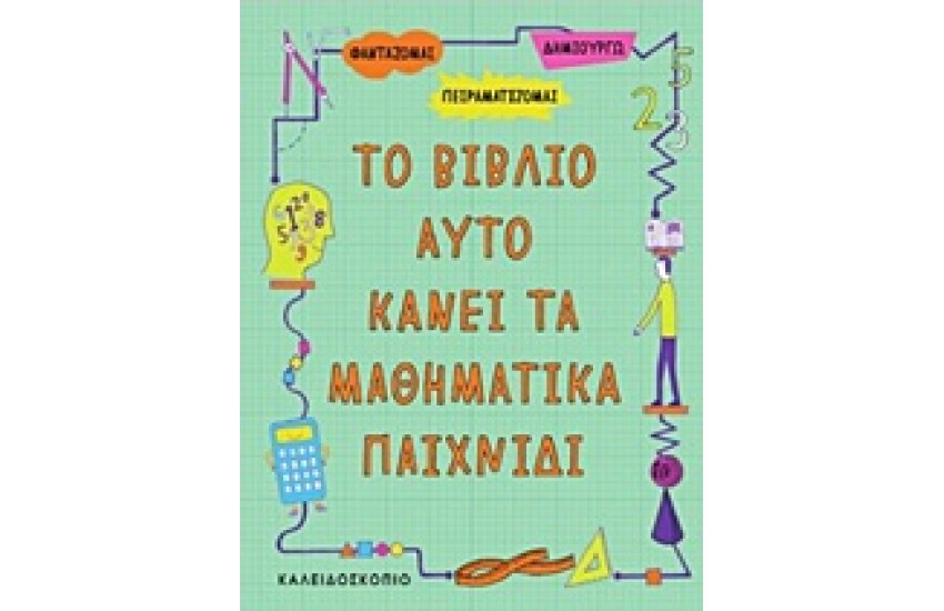 ΤΟ ΒΙΒΛΙΟ ΑΥΤΟ ΚΑΝΕΙ ΤΑ ΜΑΘΗΜΑΤΙΚΑ ΠΑΙΧΝΙΔΙ
