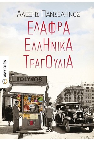 ΕΛΑΦΡΑ ΕΛΛΗΝΙΚΑ ΤΡΑΓΟΥΔΙΑ