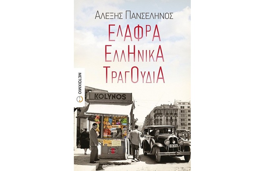 ΕΛΑΦΡΑ ΕΛΛΗΝΙΚΑ ΤΡΑΓΟΥΔΙΑ