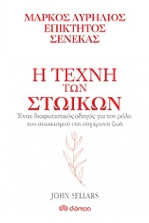 Η ΤΕΧΝΗ ΤΩΝ ΣΤΩΙΚΩΝ