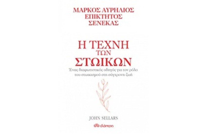 Η ΤΕΧΝΗ ΤΩΝ ΣΤΩΙΚΩΝ