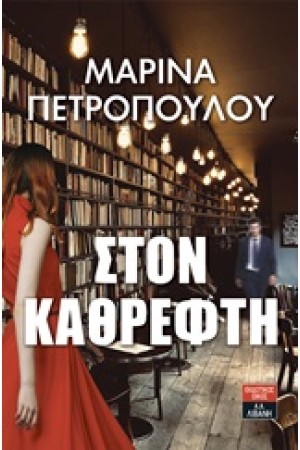 ΣΤΟΝ ΚΑΘΡΕΦΤΗ