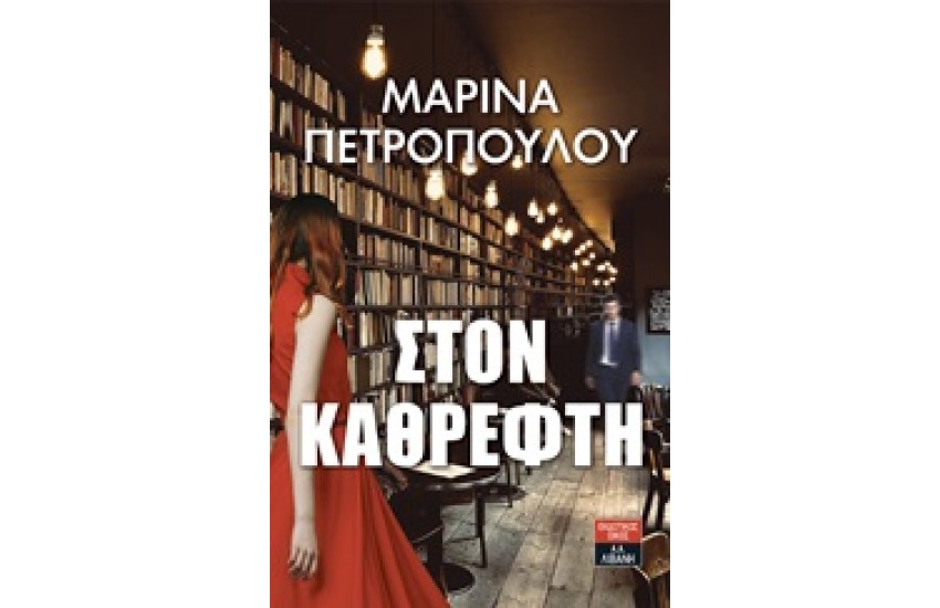 ΣΤΟΝ ΚΑΘΡΕΦΤΗ