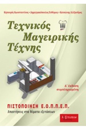 ΤΕΧΝΙΚΟΣ ΜΑΓΕΙΡΙΚΗΣ ΤΕΧΝΗΣ (Δ' ΕΚΔΟΣΗ) ΤΕΧΝΙΚΟΣ ΜΑΓΕΙΡΙΚΗΣ ΤΕΧΝΗΣ (Δ' ΕΚΔΟΣΗ)