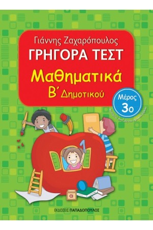 ΓΡΗΓΟΡΑ ΤΕΣΤ: ΜΑΘΗΜΑΤΙΚΑ Β' ΔΗΜΟΤΙΚΟΥ Γ' ΤΟΜΟΣ