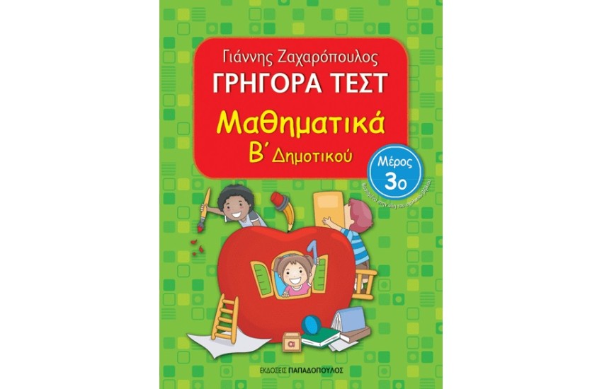 ΓΡΗΓΟΡΑ ΤΕΣΤ: ΜΑΘΗΜΑΤΙΚΑ Β' ΔΗΜΟΤΙΚΟΥ Γ' ΤΟΜΟΣ