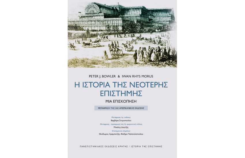 Η ΙΣΤΟΡΙΑ ΤΗΣ ΝΕΟΤΕΡΗΣ ΕΠΙΣΤΗΜΗΣ