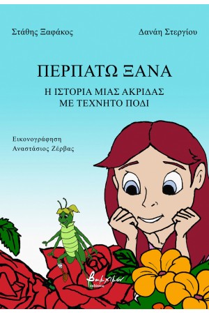ΠΕΡΠΑΤΩ ΞΑΝΑ