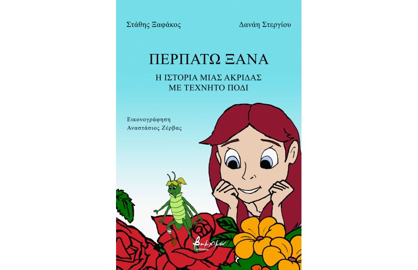 ΠΕΡΠΑΤΩ ΞΑΝΑ