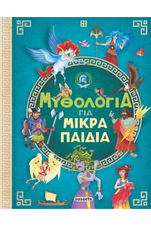 ΜΥΘΟΛΟΓΙΑ ΓΙΑ ΜΙΚΡΑ ΜΥΘΟΛΟΓΙΑ ΓΙΑ ΜΙΚΡΑ