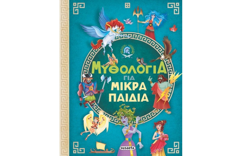 ΜΥΘΟΛΟΓΙΑ ΓΙΑ ΜΙΚΡΑ