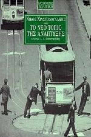 ΤΟ ΝΕΟ ΤΟΠΙΟ ΤΗΣ ΑΝΑΠΤΥΞΗΣ