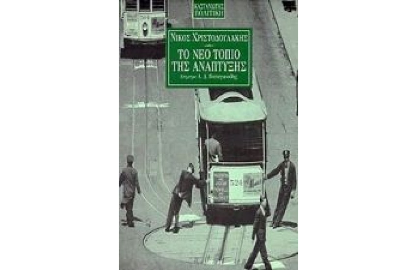 ΤΟ ΝΕΟ ΤΟΠΙΟ ΤΗΣ ΑΝΑΠΤΥΞΗΣ