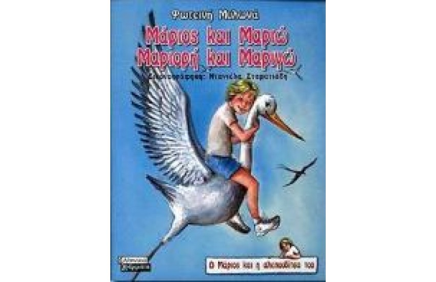 ΜΑΡΙΟΣ ΜΑΡΙΩ ΜΑΡΙΟΡΗ ΚΑΙ ΜΑΡΙΓΩ
