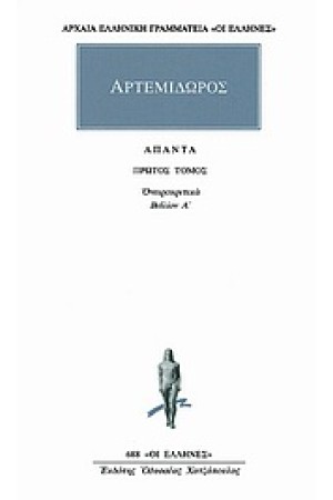ΑΠΑΝΤΑ ΑΡΤΕΜΙΔΩΡΟΥ: ΟΝΕΙΡΟΚΡΙΤΙΚΑ 1 (ΒΙΒΛΙΟΝ Α') ΑΠΑΝΤΑ ΑΡΤΕΜΙΔΩΡΟΥ: ΟΝΕΙΡΟΚΡΙΤΙΚΑ 1 (ΒΙΒΛΙΟΝ Α')