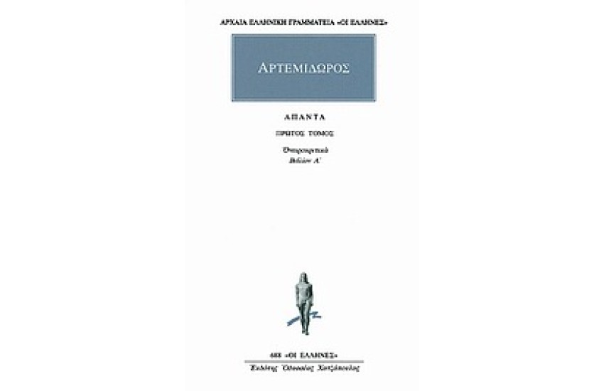 ΑΠΑΝΤΑ ΑΡΤΕΜΙΔΩΡΟΥ: ΟΝΕΙΡΟΚΡΙΤΙΚΑ 1 (ΒΙΒΛΙΟΝ Α')
