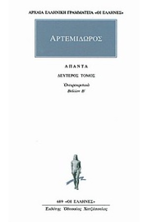 ΑΠΑΝΤΑ ΑΡΤΕΜΙΔΩΡΟΥ: ΟΝΕΙΡΟΚΡΙΤΙΚΑ 2 (ΒΙΒΛΙΟΝ Β')