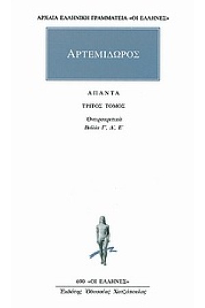 ΑΠΑΝΤΑ ΑΡΤΕΜΙΔΩΡΟΥ: ΟΝΕΙΡΟΚΡΙΤΙΚΑ 3 (ΒΙΒΛΙΑ Γ'-Ε') ΑΠΑΝΤΑ ΑΡΤΕΜΙΔΩΡΟΥ: ΟΝΕΙΡΟΚΡΙΤΙΚΑ 3 (ΒΙΒΛΙΑ Γ'-Ε')