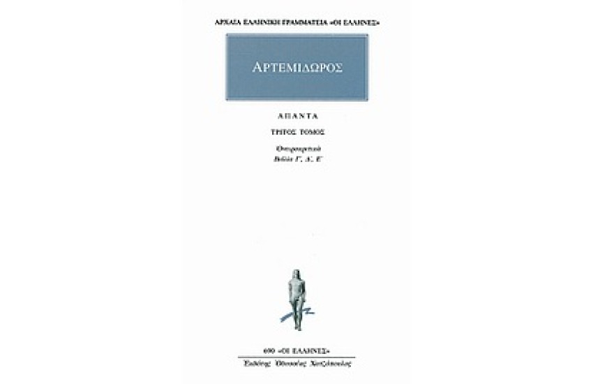 ΑΠΑΝΤΑ ΑΡΤΕΜΙΔΩΡΟΥ: ΟΝΕΙΡΟΚΡΙΤΙΚΑ 3 (ΒΙΒΛΙΑ Γ'-Ε')