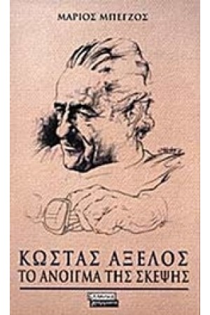 ΤΟ ΑΝΟΙΓΜΑ ΤΗΣ ΣΚΕΨΗΣ