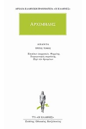 ΑΠΑΝΤΑ ΑΡΧΙΜΗΔΟΥΣ