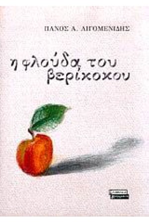 Η ΦΛΟΥΔΑ ΤΟΥ ΒΕΡΙΚΟΚΟΥ Η ΦΛΟΥΔΑ ΤΟΥ ΒΕΡΙΚΟΚΟΥ