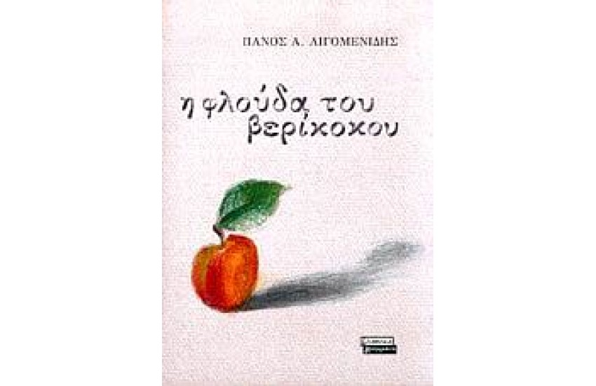 Η ΦΛΟΥΔΑ ΤΟΥ ΒΕΡΙΚΟΚΟΥ