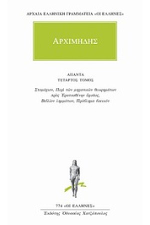 ΑΠΑΝΤΑ ΑΡΧΙΜΗΔΟΥΣ