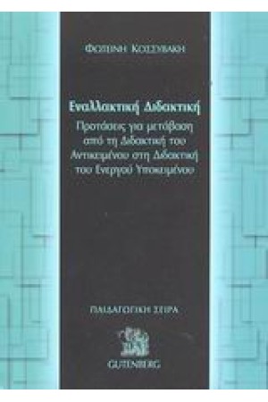 ΕΝΑΛΛΑΚΤΙΚΗ ΔΙΔΑΚΤΙΚΗ