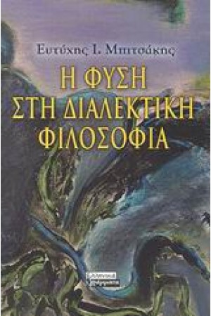 Η ΦΥΣΗ ΣΤΗ ΔΙΑΛΕΚΤΙΚΗ ΦΙΛΟΣΟΦΙΑ