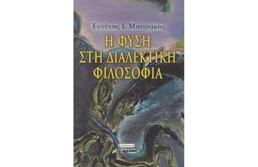 Η ΦΥΣΗ ΣΤΗ ΔΙΑΛΕΚΤΙΚΗ ΦΙΛΟΣΟΦΙΑ