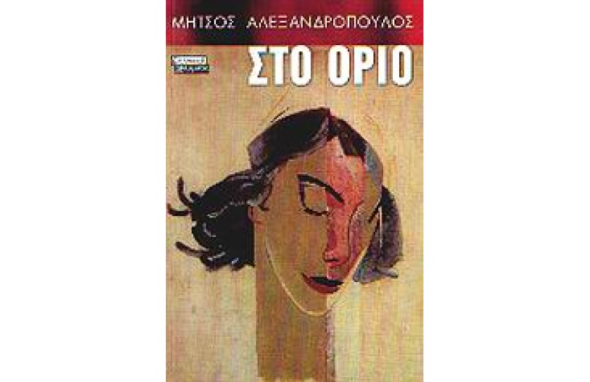 ΣΤΟ ΟΡΙΟ