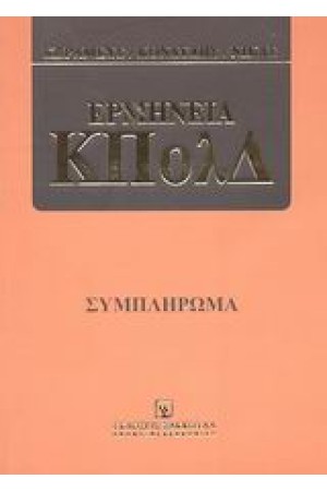 ΕΡΜΗΝΕΙΑ ΚΠολΔ ΣΥΜΠΛΗΡΩΜΑ
