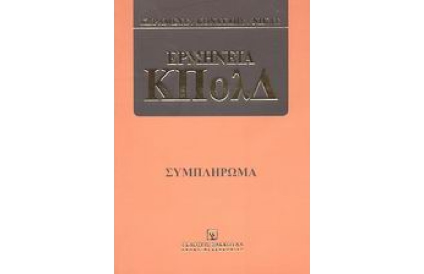 ΕΡΜΗΝΕΙΑ ΚΠολΔ ΣΥΜΠΛΗΡΩΜΑ