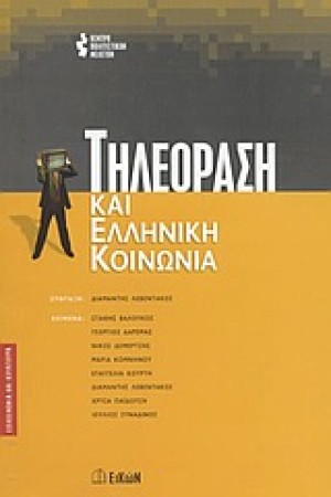 ΤΗΛΕΟΡΑΣΗ ΚΑΙ ΕΛΛΗΝΙΚΗ ΚΟΙΝΩΝΙΑ