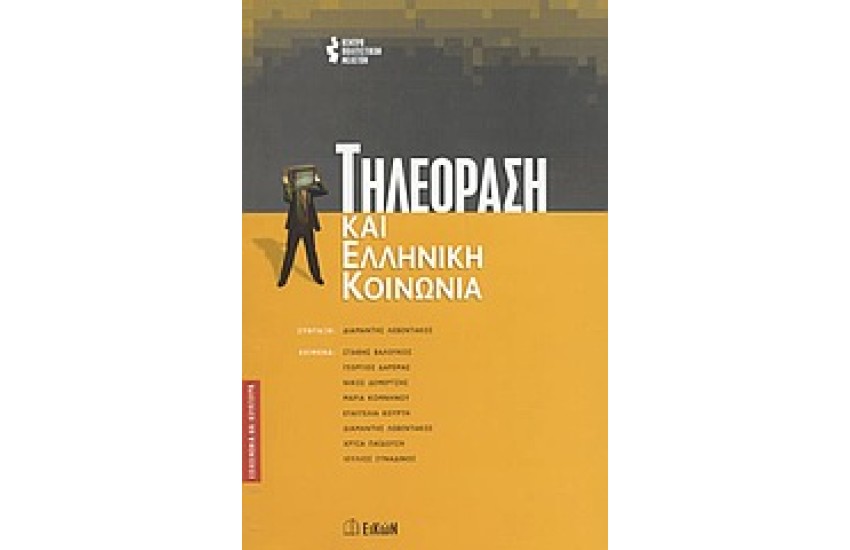 ΤΗΛΕΟΡΑΣΗ ΚΑΙ ΕΛΛΗΝΙΚΗ ΚΟΙΝΩΝΙΑ