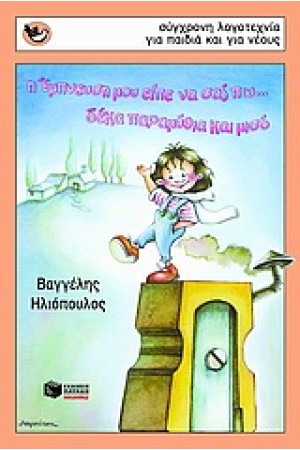 Η ΕΜΠΝΕΥΣΗ ΜΟΥ ΕΙΠΕ ΝΑ ΣΑΣ ΠΩ... Η ΕΜΠΝΕΥΣΗ ΜΟΥ ΕΙΠΕ ΝΑ ΣΑΣ ΠΩ...