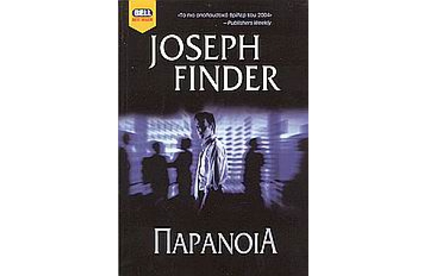 ΠΑΡΑΝΟΙΑ