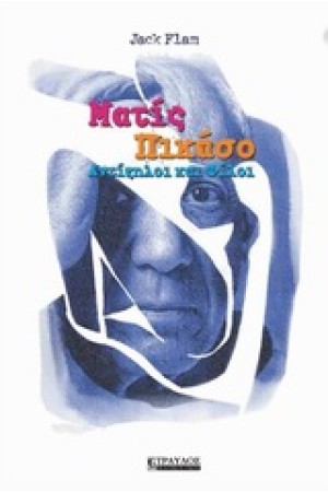 ΜΑΤΙΣ ΠΙΚΑΣΟ ΑΝΤΙΖΗΛΟΙ