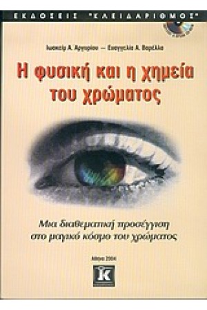 Η ΦΥΣΙΚΗ ΚΑΙ Η ΧΗΜΕΙΑ ΤΟΥ ΧΡΩΜΑΤΟΣ