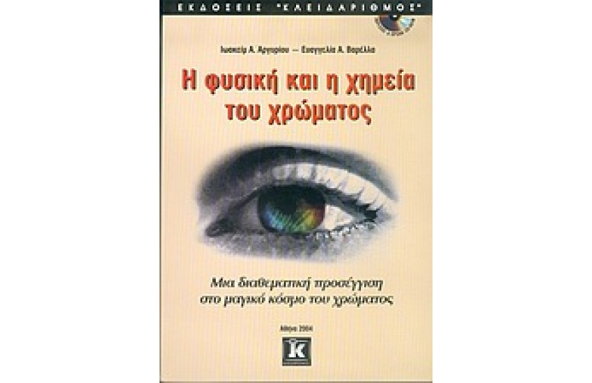 Η ΦΥΣΙΚΗ ΚΑΙ Η ΧΗΜΕΙΑ ΤΟΥ ΧΡΩΜΑΤΟΣ