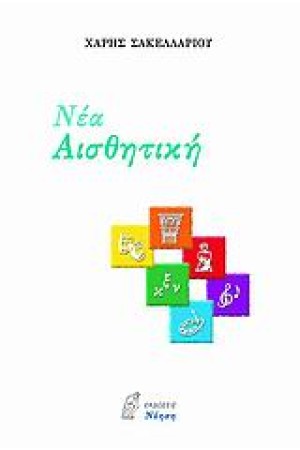Η ΝΕΑ ΑΙΣΘΗΤΙΚΗ