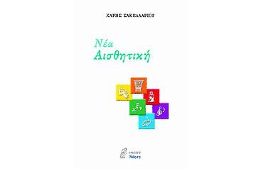Η ΝΕΑ ΑΙΣΘΗΤΙΚΗ