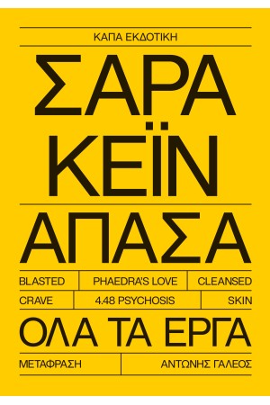 ΣΑΡΑ ΚΕΪΝ ΑΠΑΣΑ ΟΛΑ ΤΑ ΕΡΓΑ