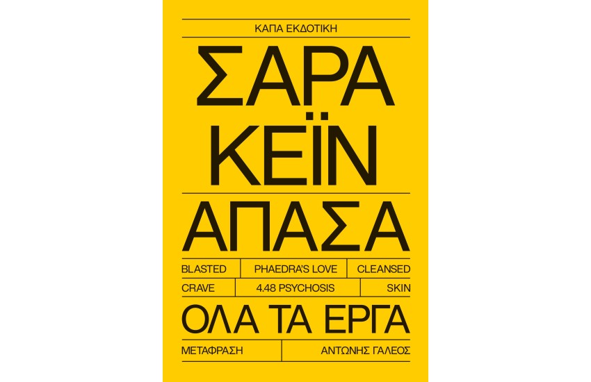 ΣΑΡΑ ΚΕΪΝ ΑΠΑΣΑ ΟΛΑ ΤΑ ΕΡΓΑ