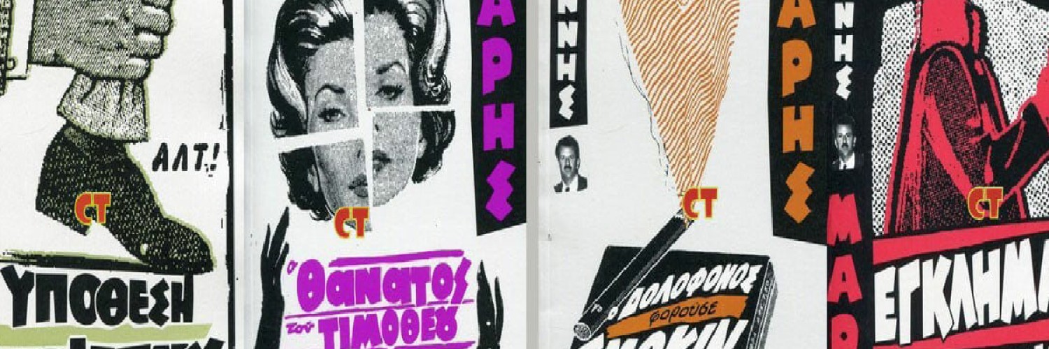 Γιάννης Μαρής, ο πατέρας του ελληνικού αστυνομικού