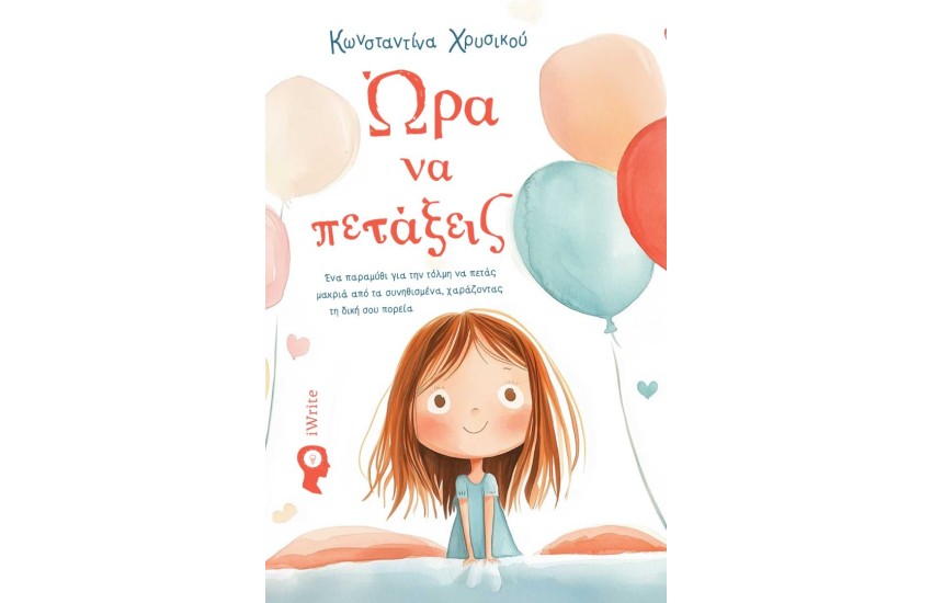 ΩΡΑ ΝΑ ΠΕΤΑΞΕΙΣ