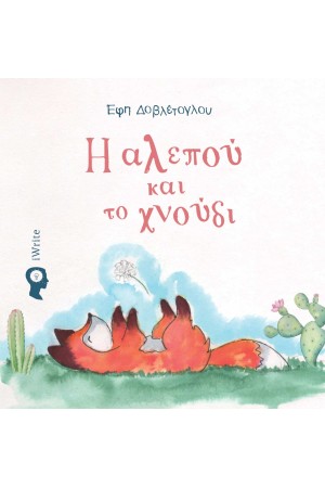 Η ΑΛΕΠΟΥ ΚΑΙ ΤΟ ΧΝΟΥΔΙ
