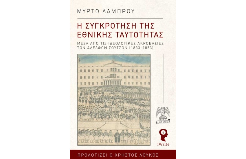 Η ΣΥΓΚΡΟΤΗΣΗ ΤΗΣ ΕΘΝΙΚΗΣ ΤΑΥΤΟΤΗΤΑΣ