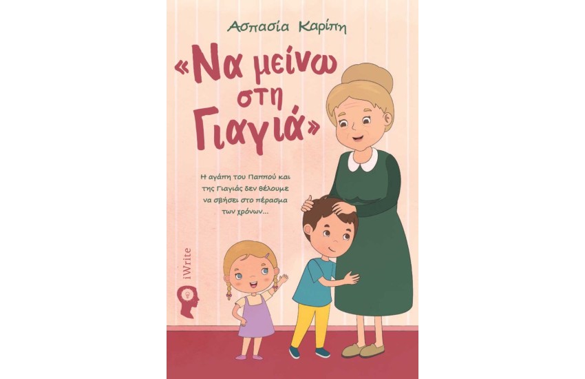 ΝΑ ΜΕΙΝΩ ΣΤΗ ΓΙΑΓΙΑ